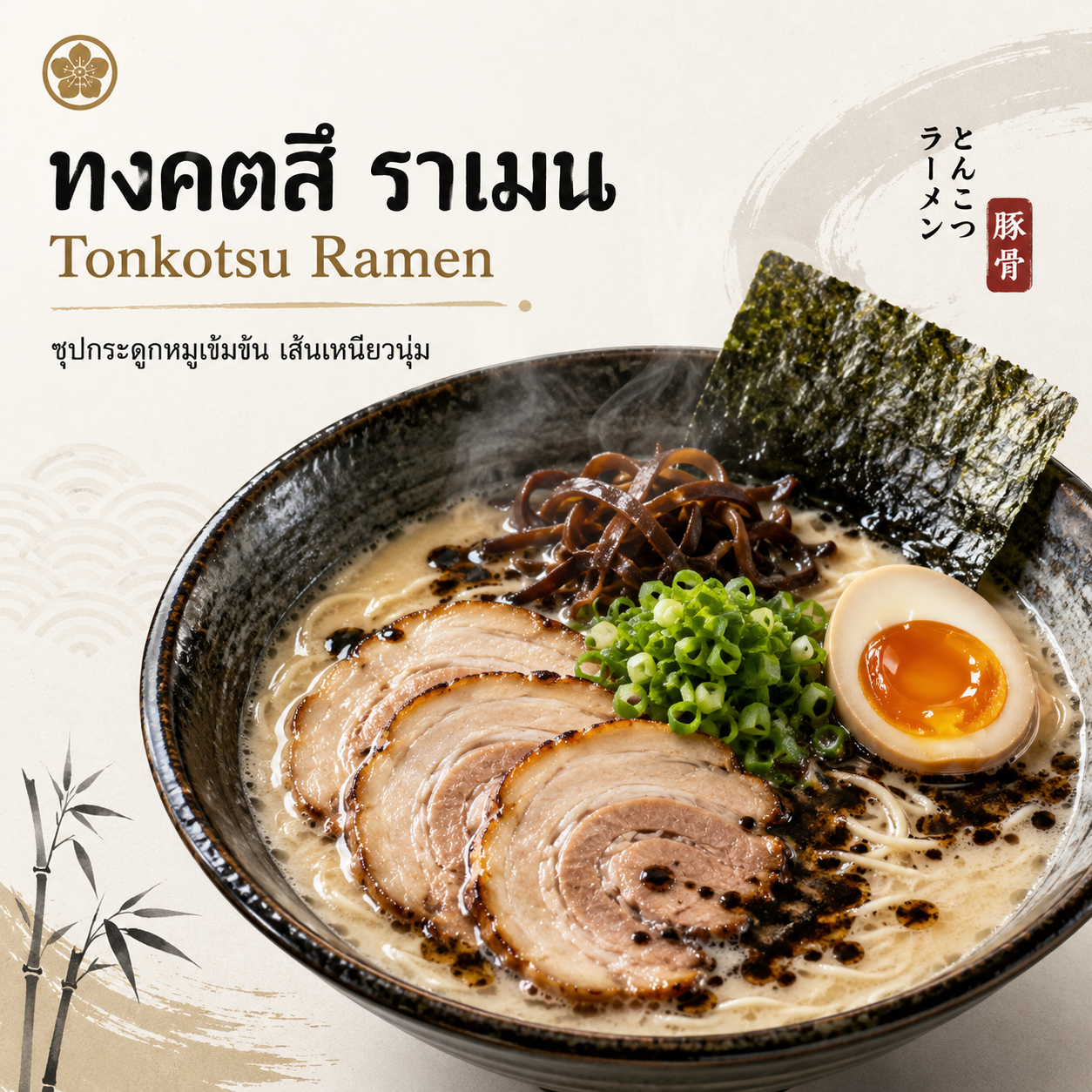 ทงคตสึ ราเมน